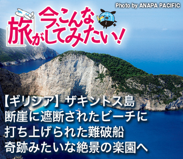 【ギリシア】ザキントス島断崖に遮断されたビーチに打ち上げられた難破船。奇跡みたいな絶景の楽園へ