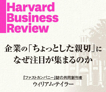 企業の「ちょっとした親切」になぜ注目が集まるのか