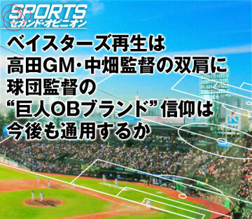 ベイスターズ再生は高田GM・中畑監督の双肩に 球団監督の“巨人OBブランド”信仰は今後も通用するか