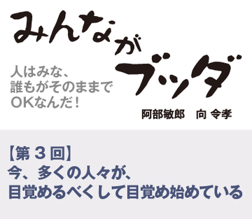 【第3回】今、多くの人々が、目覚めるべくして目覚め始めている