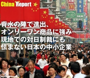 背水の陣で進出、オンリーワン商品に強み――現地での対日制裁にも怯まない日本の中小企業