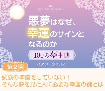 【第2回】試験の準備をしていない！そんな夢を見た人に必要な幸運の鍵とは
