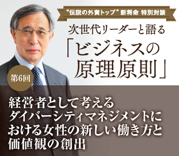 経営者として考えるダイバーシティマネジメントにおける女性の新しい働き方と価値観の創出