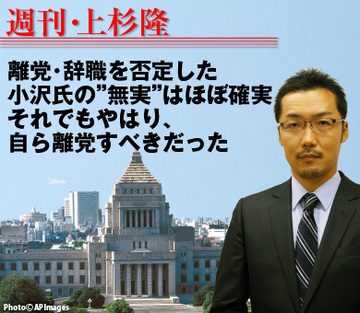 離党・辞職を否定した小沢氏の”無実”はほぼ確実。 それでもやはり、自ら離党すべきだった