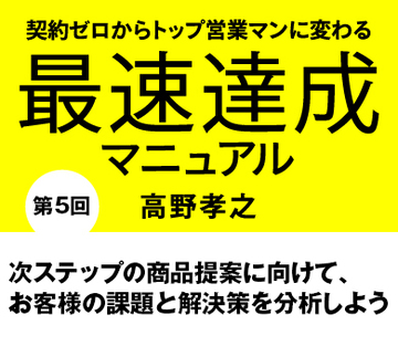 次ステップの商品提案に向けて、お客様の課題と解決策を分析しよう