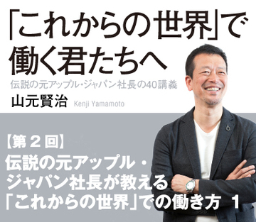 伝説の元アップル・ジャパン社長が教える「これからの世界」での働き方 1