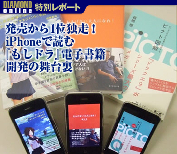 発売から１位独走！iPhoneで読む『もしドラ』電子書籍 開発の舞台裏