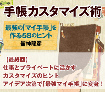 アイデア次第で「最強マイ手帳」に変身！仕事とプライベートに活かすカスタマイズのヒント