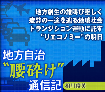 地方創生の雄叫び空しく疲弊の一途を辿る地域社会トランジション運動に託す“リエコノミー” の明日