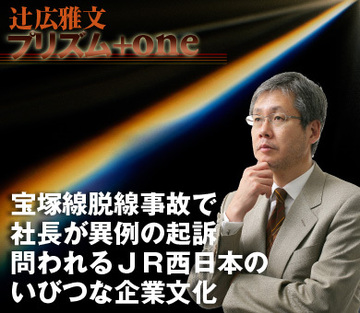 宝塚線脱線事故で社長が異例の起訴問われるＪＲ西日本のいびつな企業文化