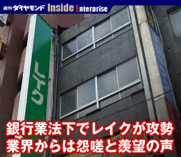 銀行業法下でレイクが攻勢業界からは怨嗟と羨望の声