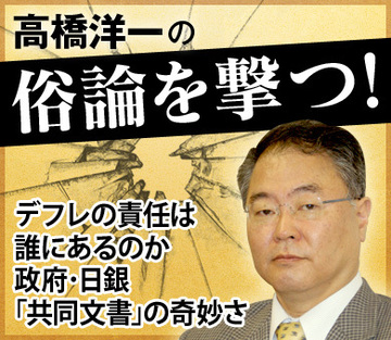 デフレの責任は誰にあるのか政府・日銀「共同文書」の奇妙さ