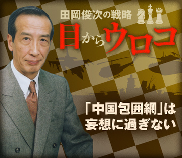 「中国包囲網」は妄想に過ぎない