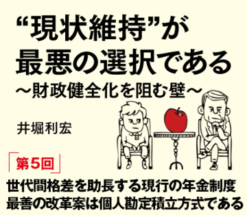 世代間格差を助長する現行の年金制度最善の改革案は個人勘定積立方式である