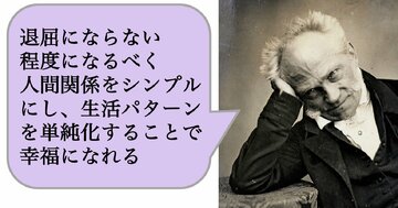 退屈にならない程度になるべく人間関係をシンプルにし、生活パターンを単純化することで幸福になれる