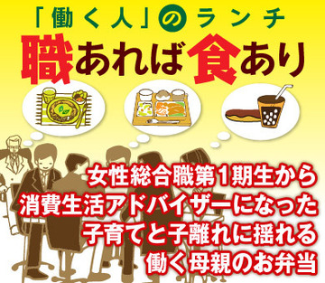 女性総合職第1期生から消費生活アドバイザーになった子育てと子離れに揺れる働く母親のお弁当