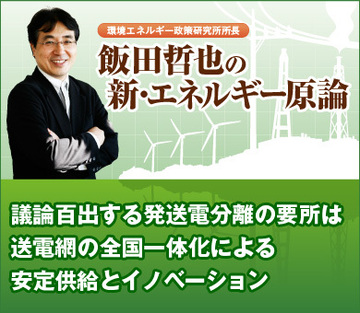 議論百出する発送電分離の要所は送電網の全国一体化による安定供給とイノベーション