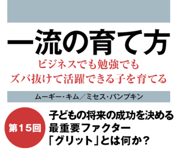子どもの将来の成功を決める最重要ファクター「グリット」とは何か？