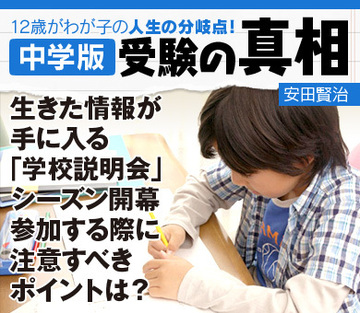 生きた情報が手に入る「学校説明会」シーズン開幕参加する際に注意すべきポイントは？