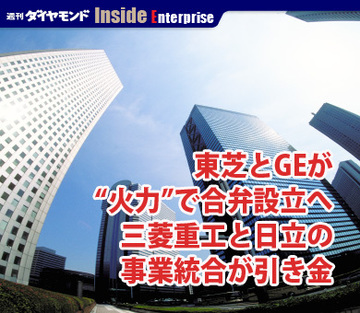 東芝とGEが“火力”で合弁設立へ三菱重工と日立の事業統合が引き金