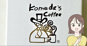 「かわいくて気絶しそうになった」コメダ珈琲の“コーヒーカップみたいな巾着”再販されて嬉しすぎる！「友だちにもプレゼントしたい」「こういうの弱いのよ」