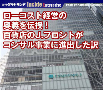 ローコスト経営の奥義を伝授!百貨店のJ.フロントがコンサル事業に進出した訳