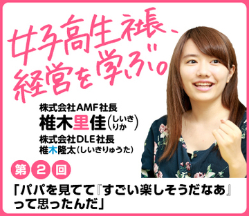 「パパを見てて『すごい楽しそうだなあ』　って思ったんだ」