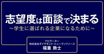 新卒採用の成否は、学生への“フィードバック”の良し悪しで決まる!