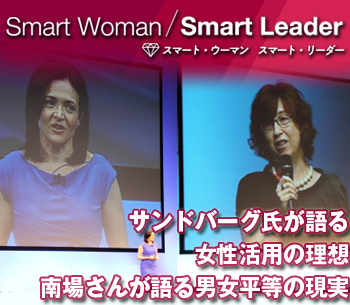 サンドバーグ氏が語る女性活用の理想 南場さんが語る男女平等の現実