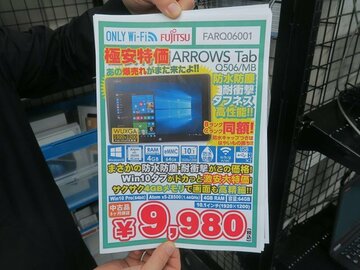 防水・防塵・耐衝撃仕様の富士通製Windows 10タブが9980円！