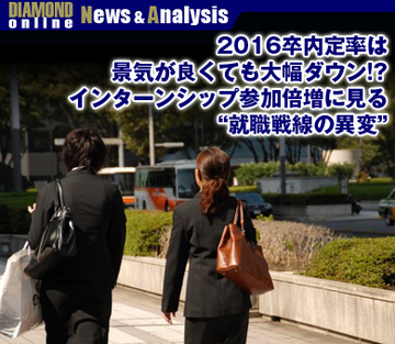 2016卒内定率は景気が良くても大幅ダウン!?インターンシップ参加倍増に見る“就職戦線の異変”