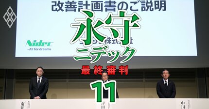 ニデック改善計画に永守「元代表」が33回登場！不適切会計疑惑の温床に踏み込むも計画が“ぬるま湯”に終わった理由