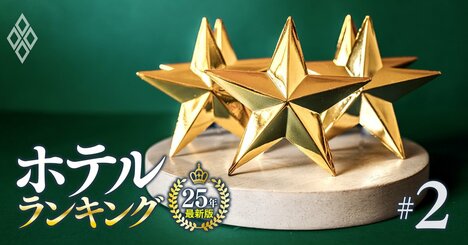 ホテル「客室単価」ランキング【トップ55・客室200室以下】27位リーガロイヤルホテル東京、4位ホテル雅叙園東京、トップ3は？