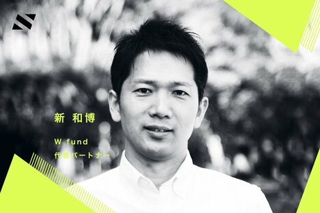 【W fund 新氏】2023年注目すべきは「人の介在価値の見直し」「コンテンツ短尺化」「給与デジタル払い解禁」