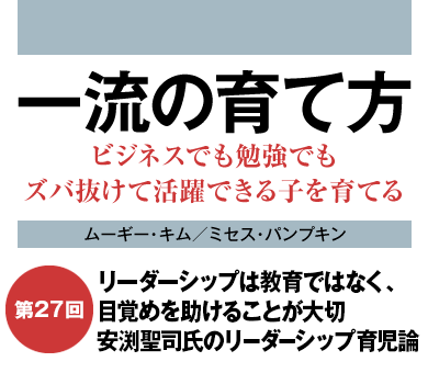 リーダーシップは教育ではなく、目覚めを助けることが大切安渕聖司氏のリーダーシップ育児論