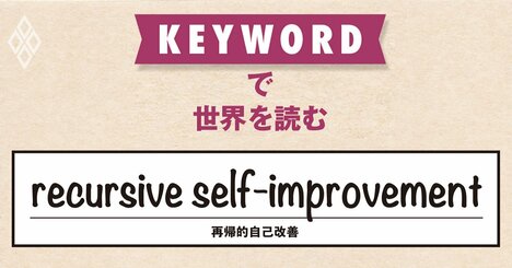AIが後継モデルを自律的に設計・開発する時代へ、アンソロピックは警鐘を鳴らす