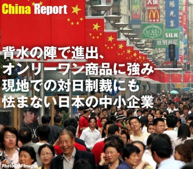 背水の陣で進出、オンリーワン商品に強み――現地での対日制裁にも怯まない日本の中小企業