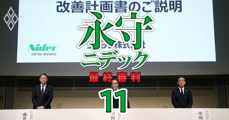 ニデック改善計画に永守「元代表」が33回登場！不適切会計疑惑の温床に踏み込むも計画が“ぬるま湯”に終わった理由