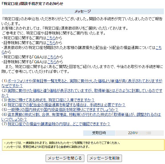 『特定口座』開設手続き完了のお知らせ