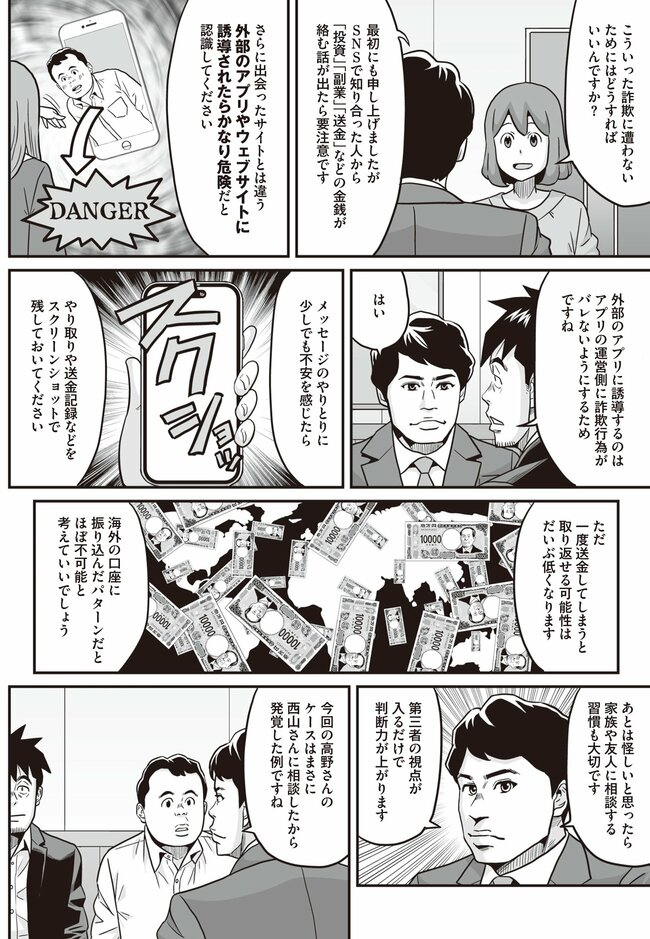 SNS型詐欺にご用心（6）
