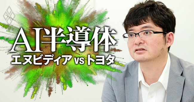 AI半導体 エヌビディアvsトヨタ 頂上決戦＃11