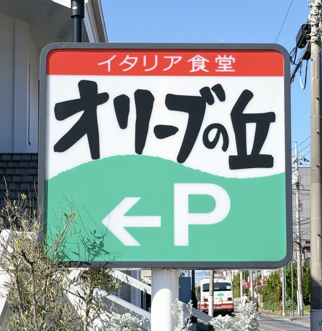 「サイゼと同じくらいな価格帯で良い」オリーブの丘の“ボリューム満点メニュー”満足感ハンパない…！「もっと近くにこの店欲しい」「絶対今月もう一回行く」《実食レビュー》