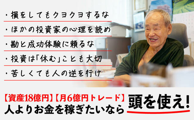 【資産21億円・89歳の現役トレーダー】株で勝つ投資家は“プロと同じ土俵で戦う”のではなく、どう戦いの場を“ズラす”？