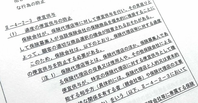 【早出し】保険ルールの大改正！監督指針・第1弾を徹底解説（募集管理態勢・便宜供与・政策株）【前編・既存論点編】