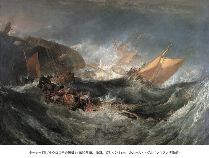 ターナー『ミノタウロス号の難破』（1810年頃、油彩、173 × 241 cm、カルースト・グルベンキアン博物館）