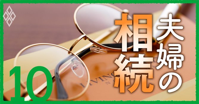 夫婦の相続#10