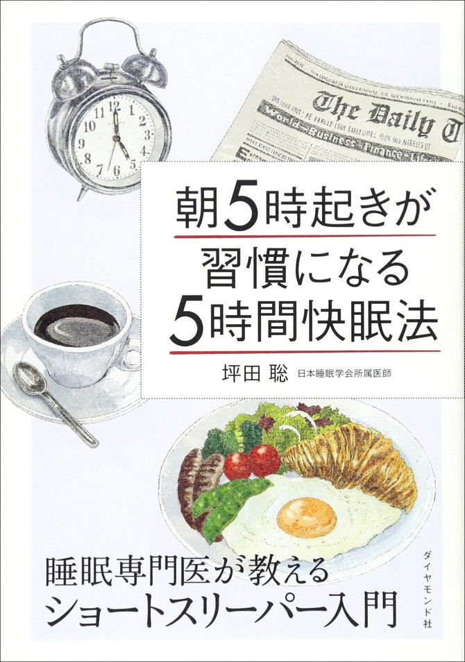 朝5時起きが習慣になる「5時間快眠法」
