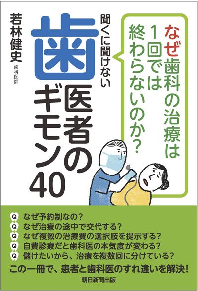 なぜ歯科の治療は1回で終わらないのか? 聞くに聞けない歯医者のギモン40