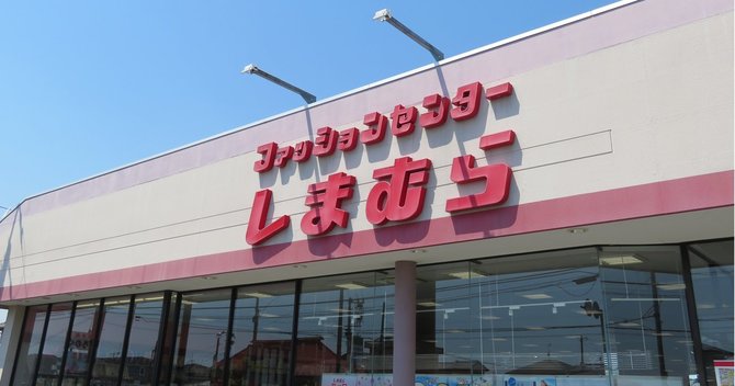しまむら