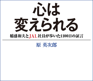 心は変えられる― 稲盛和夫とJAL社員が歩いた1100日の証言